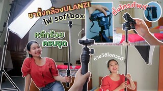 รีวิวขาตั้งกล้องUlanzi รุ่นฮิตอันเดียวจบ,ไฟsoftbox ครบชุด ถ่ายวิดิโอyoutubeควรมี ถูกและดี |ikziice💦