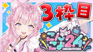 【 #こんこよ24 】GWだよ！24時間配信3枠目！～朝ミオ＆朝こよ寝起き凸・？？？・こより'sキッチン～【博衣こより/ホロライブ】