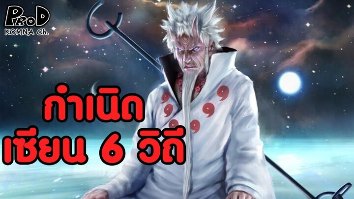 กำเนินเทพเจ้าแห่งโลกนินจาเซียน 6 วิถี - NARUTO [KOMNA CHANNEL]