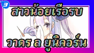 [สาวน้อยเรือรบ]วาดร.ล ยูนิคอร์นด้วยดินสอสี_3