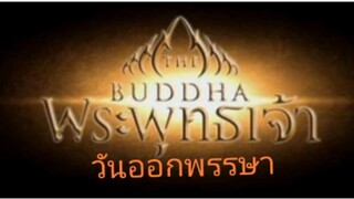 【HD】ดูอนิเมะ thelifeofbuddha (๒๐๒๔) ประวัติพระพุทธเจ้าวันออกพรรษาตอนจ(เต็มเรื่องพากย์ไทย)【bilibilHD】