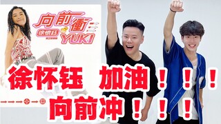 徐怀钰  加油！！！向前冲！！！