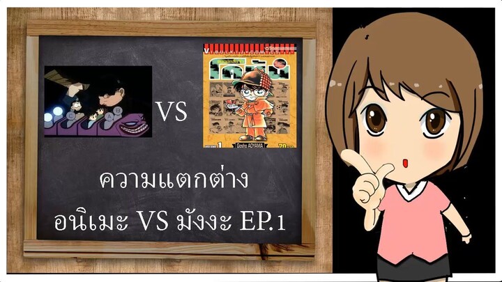 ความแตกต่างอนิเมะ VS มังงะ EP1