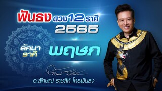 ฟันธงดวงปี 2565 ลัคนาราศีพฤษภ โดย อ.ลักษณ์ ราชสีห์ โหรฟันธง