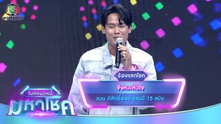 จังหวะหัวใจ - แมน ภิสิทธิ์พงษ์ | ไมค์หมดหนี้ มหาโชค