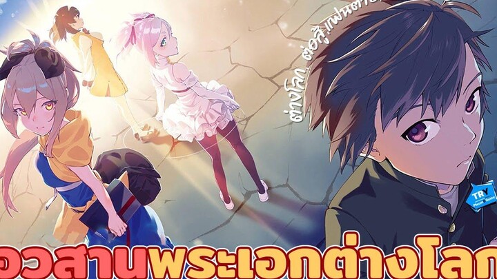 🗡️ไปต่างโลกพร้อมภัยพิบัติ จึงต้องถูกนางเอกกำจัดทิ้ง🗡️ Shokei Shoujo no Virgin Road TR Y