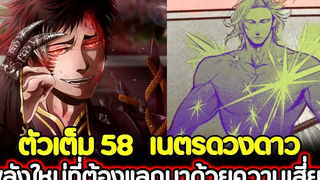 มหาศึกคนชนเทพ 58 เนตรดวงดาว พลังใหม่ที่ต้องแลกมาด้วยความเสี่ยง !! (ตัวเต็ม)