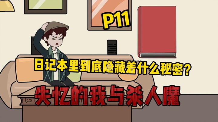 【疯狂空间P11】进入第三副本--失忆的我与杀人魔！