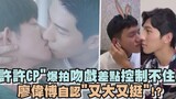 ฉากจูบของ "Xu Xu CP" แทบควบคุมไม่ได้ เหลียว เว่ยป๋อ