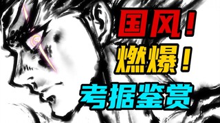 国创巅峰，纯正国风！三年磨一剑的雾山五行表现如何？【雾山五行2考据鉴赏】