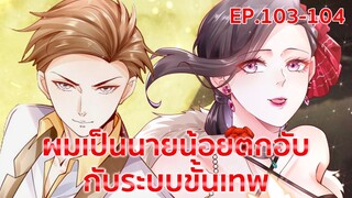 อ่านมังงะ : ผมเป็นนายน้อยตกอับกับระบบขั้นเทพ ตอนที่ 103-104