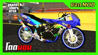 แจกmod LS125ซุปเปอร์บลู ท่อไทเท แต่งสวย + เสียงท่อลั่น โดดนอน GTA SAN มือถือ mod & PC