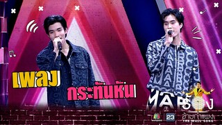 กระทันหัน - เจมีไนน์ Ft.โฟร์ท | The Wall Song ร้องข้ามกำแพง