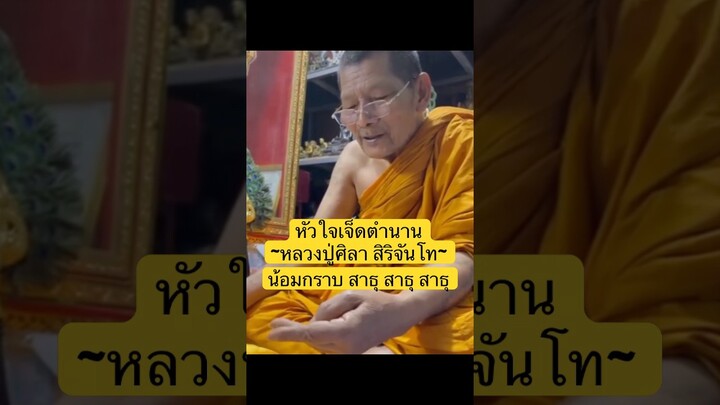 หัวใจเจ็ดตำนาน หลวงปู่ศิลา สาธุ #หลวงปู่ศิลา #หลวงปู่มหาศิลา