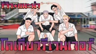 สายลุยห้ามพลาด [รีวิว+แนะนำ] โตเกียว รีเวนเจอร์ส