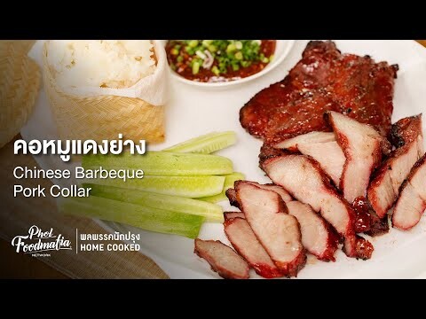 คอหมูแดงย่าง Chinese Barbeque Pork Collar : พลพรรคนักปรุงHOMECOOKED