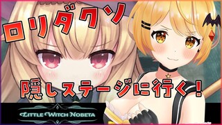 人気のロリダクソ！隠しステージへ🎵/Little Witch Nobeta【ホロライブ/夜空メル】