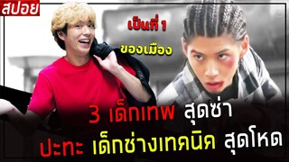 ( สปอยหนังญี่ปุ่น ) 3 เด็กเทพ สุดซ่า ปะทะ เด็กช่างเทคนิค สุดโหด : เพื่อนรักขาลุย EP. 7 - 9