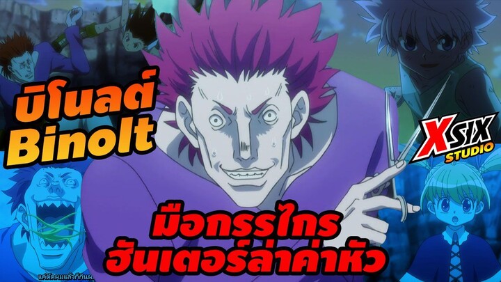 รีวิว hunterxhunter บิโนลต์ มือกรรไกร ฮันเตอร์ล่าค่าหัว