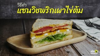 วิธีทำแซนวิชพริกเผาไข่ต้ม | ทำง่ายมาก น่ากินมาก | สลัดครีเอเตอร์ salad creator