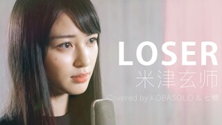 【kobasolo& 七穂】LOSER / 米津玄师【官方投稿】