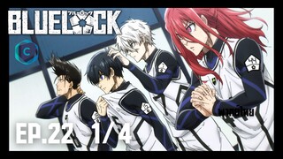 Blue Lock ขังดวลแข้ง ตอนที่ 22 [1/4] พากย์ไทย