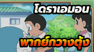 [โดราเอมอน]8 พฤศจิกายน 2021|ฉากพากย์กวางตุ้ง_B