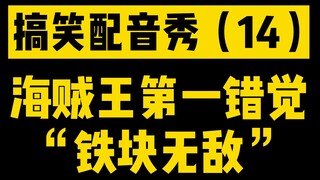 【搞笑配音】（14）海贼王第一蜜汁错觉之“铁块无敌”