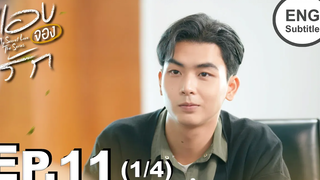 Eng Sub แอบจองรัก My Secret Love The Series EP11 1/4