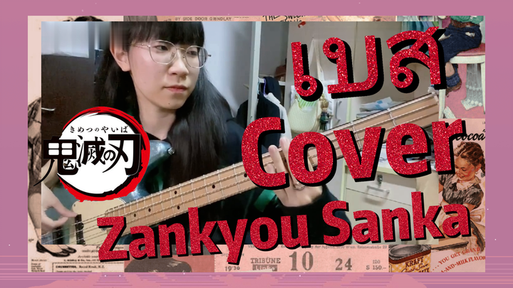 เบส Cover Zankyou Sanka
