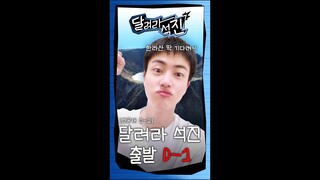 [달려라 석진] EP.0-2 | 제주 출발 D-1