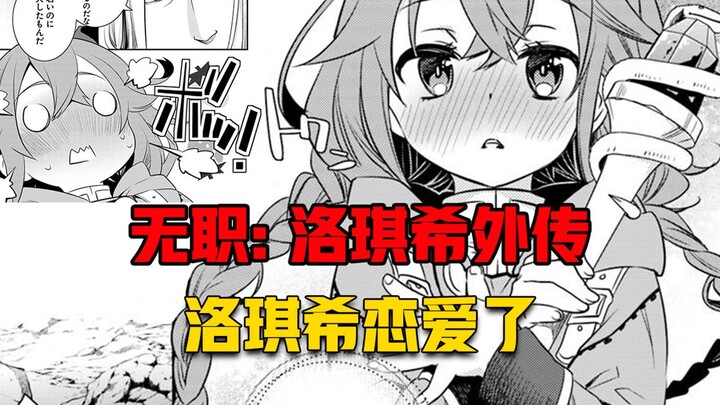 【无职转生#383】爱情来得太突然、打得洛琪希一个措手不及！