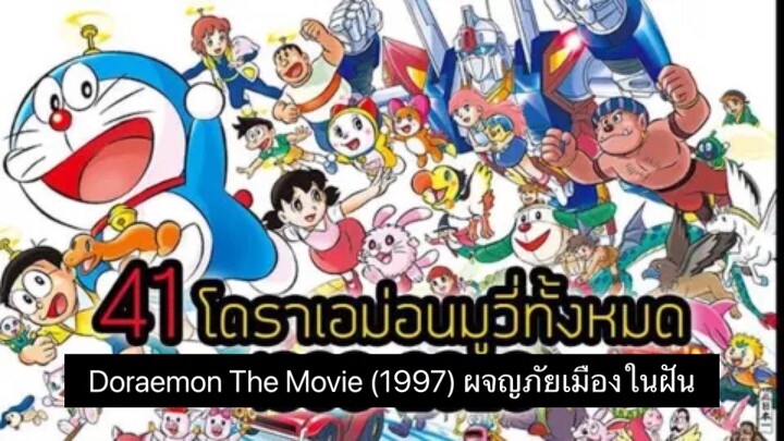 Doraemon The Movie (1997) ผจญภัยเมืองในฝัน ตอนที่ 18