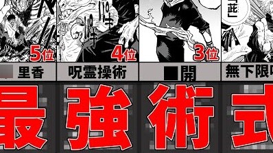 [Jujutsu Kaisen] TOP37 dalam peringkat teknik paling kuat!!! 5T5 ini benar-benar bukan batas terting