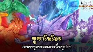 ซูซาโนโอะ เทพวายุกระจกเงาหมื่นบุปผา (Susanoo) พันธมิตรนินจา โอ้โฮเฮะ