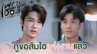 กูขอส้มโอแต่งงานแล้ว | เพราะเธอคือรักแรก A Love So Beautiful