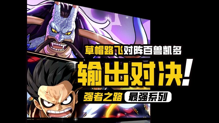 航海王强者之路【输出对决】『最强单人』原金凯多VS『最强双人』原金路飞
