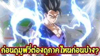 ดราก้อนบอลซุปเปอร์ : ก่อนดูมูฟวี่ต้องดูภาคไหนก่อนบ้าง !? - OverReview