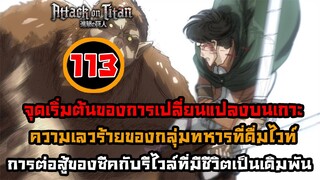 [ไททัน] ภาค 4 ตอนที่ 113 ชีวิตรีไวล์ แลก ชีวิตซีค -- Dice Destiny