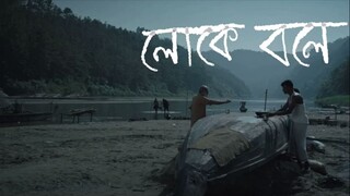 পেট কাটা শ' - S01E03 - People Say