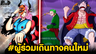 วันพีซ - ผู้ร่วมเดินทางคนใหม่ของกลุ่มหมวกฟาง [KOMNA CHANNEL]