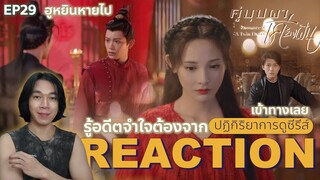 REACTION คู่บุปผาเคียงฝัน EP29 : รู้อดีตจำใจต้องจาก