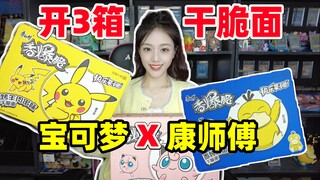 挑战90包连开宝可梦和康师傅联名香爆脆干脆面！