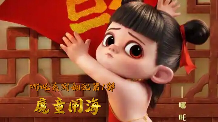 【哪吒系列翻配第1弹】魔童闹海