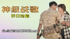 韩剧最火OST盘点,五部你一定看过的现象级韩剧的战歌大盘点