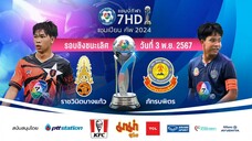 ราชวินิตบางแก้ว 1-7 ภัทรบพิตร ฟุตบอลแชมป์กีฬา 7HD 2024 [รอบชิงชนะเลิศ]