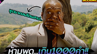 เมื่อเขาถูกสาป ห้ามพูดเกิน1000คำไม่งั้นตาย!!!! (สปอยหนัง) A thousand words