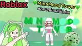 [Roblox]💚MINT MOOD TOWER💚 หอคอยโทนสีมิ้นต์!!!| Rita Kitcat