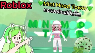 [Roblox]💚MINT MOOD TOWER💚 หอคอยโทนสีมิ้นต์!!!| Rita Kitcat