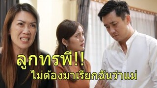 พวกแกต้องมาดูแลแม่อย่างฉัน ไม่ใช่ให้ฉันมาดูแลพวกแก